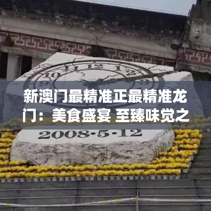 新澳門最精準(zhǔn)正最精準(zhǔn)龍門：美食盛宴 至臻味覺之旅