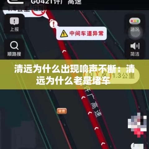 清遠(yuǎn)為什么出現(xiàn)響聲不斷：清遠(yuǎn)為什么老是堵車(chē) 