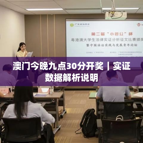 澳門今晚九點30分開獎｜實證數(shù)據(jù)解析說明