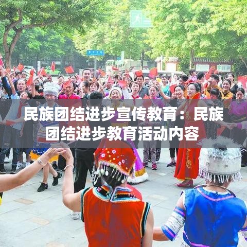 民族團結進步宣傳教育：民族團結進步教育活動內(nèi)容 