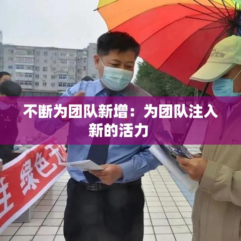 不斷為團(tuán)隊(duì)新增：為團(tuán)隊(duì)注入新的活力 