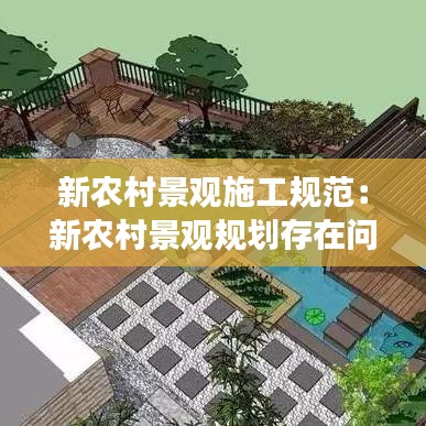 新農(nóng)村景觀施工規(guī)范：新農(nóng)村景觀規(guī)劃存在問題及發(fā)展趨勢(shì) 