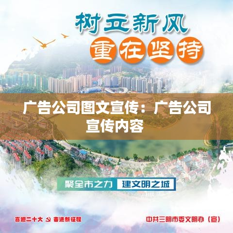 廣告公司圖文宣傳：廣告公司宣傳內容 