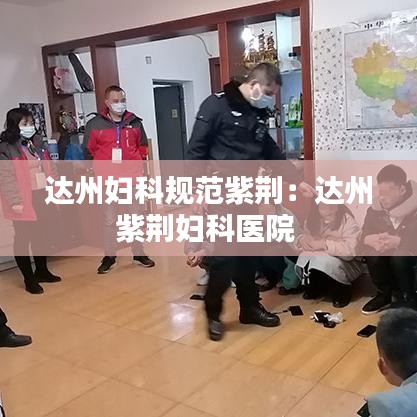 達州婦科規(guī)范紫荊：達州紫荊婦科醫(yī)院 