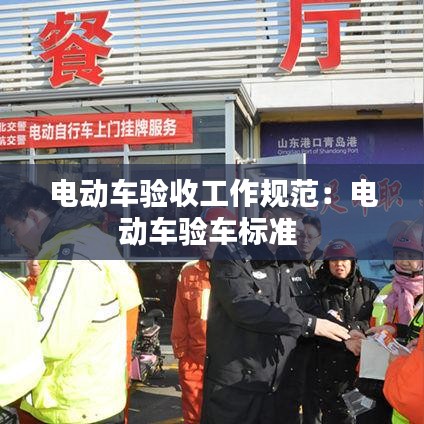 電動車驗收工作規(guī)范：電動車驗車標準 