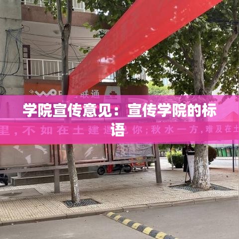 學院宣傳意見：宣傳學院的標語 