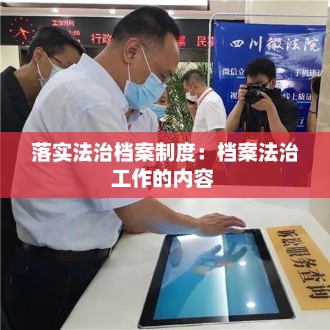 落實(shí)法治檔案制度：檔案法治工作的內(nèi)容 