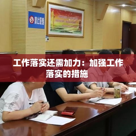 工作落實(shí)還需加力：加強(qiáng)工作落實(shí)的措施 