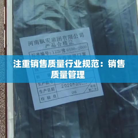 注重銷售質(zhì)量行業(yè)規(guī)范：銷售質(zhì)量管理 