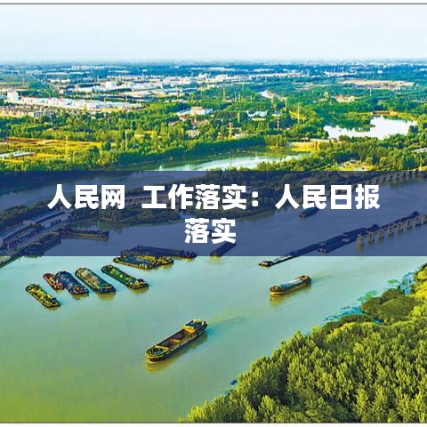 人民網(wǎng)  工作落實(shí)：人民日?qǐng)?bào)落實(shí) 