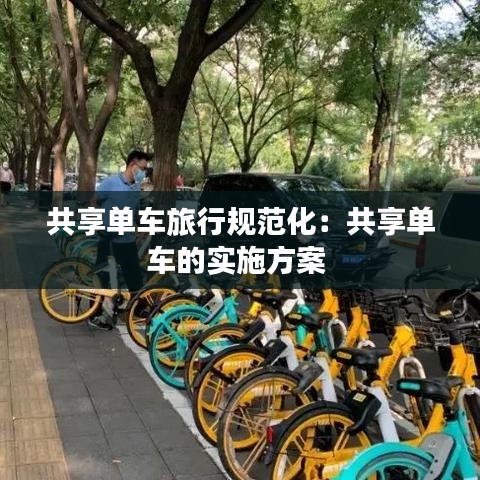 共享單車旅行規(guī)范化：共享單車的實施方案 