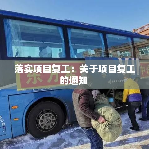 落實(shí)項(xiàng)目復(fù)工：關(guān)于項(xiàng)目復(fù)工的通知 