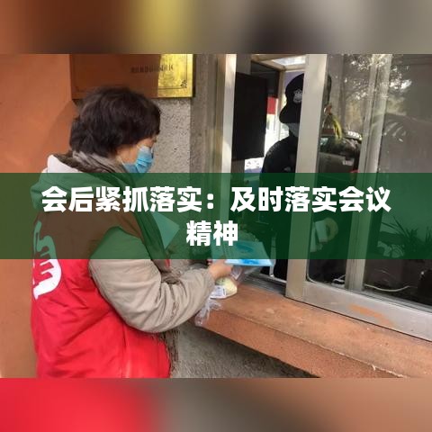 會后緊抓落實：及時落實會議精神 