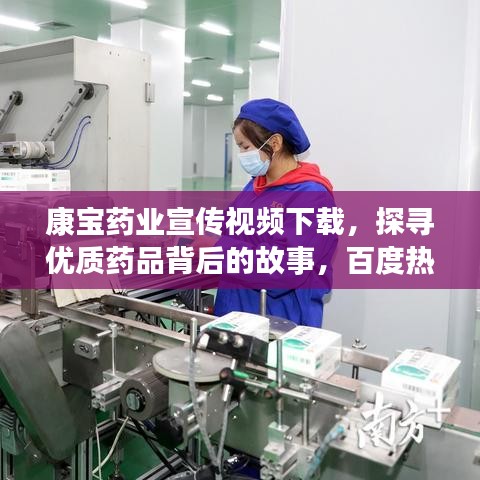 康寶藥業(yè)宣傳視頻下載，探尋優(yōu)質(zhì)藥品背后的故事，百度熱門推薦！
