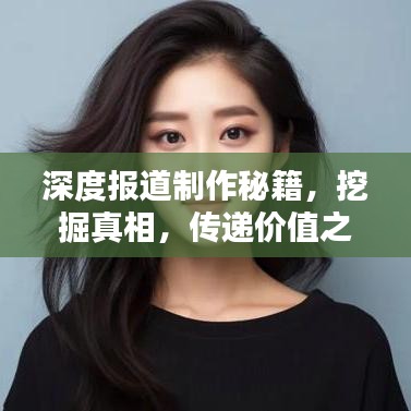 深度報(bào)道制作秘籍，挖掘真相，傳遞價(jià)值之道