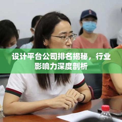 設(shè)計(jì)平臺(tái)公司排名揭秘，行業(yè)影響力深度剖析