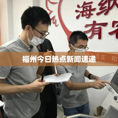 福州今日熱點(diǎn)新聞速遞
