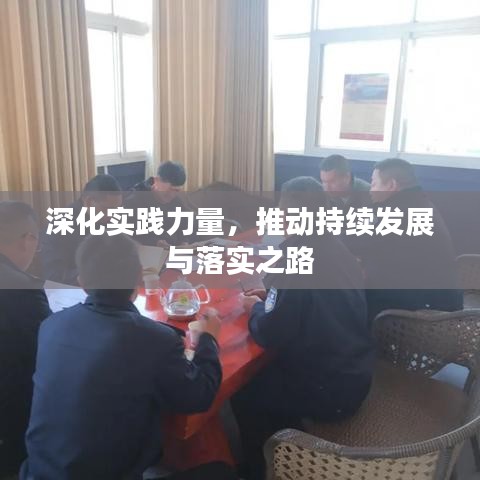 深化實(shí)踐力量，推動(dòng)持續(xù)發(fā)展與落實(shí)之路