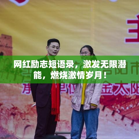 網(wǎng)紅勵(lì)志短語(yǔ)錄，激發(fā)無(wú)限潛能，燃燒激情歲月！