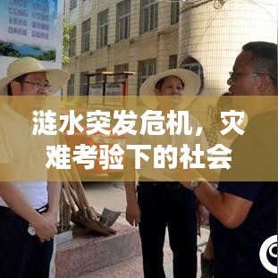 漣水突發(fā)危機(jī)，災(zāi)難考驗(yàn)下的社會(huì)迅速反應(yīng)