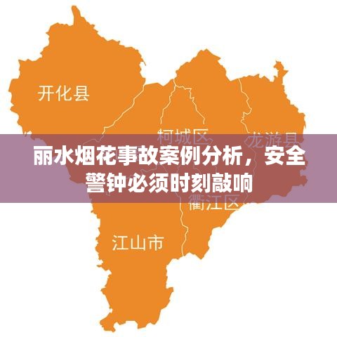 麗水煙花事故案例分析，安全警鐘必須時(shí)刻敲響