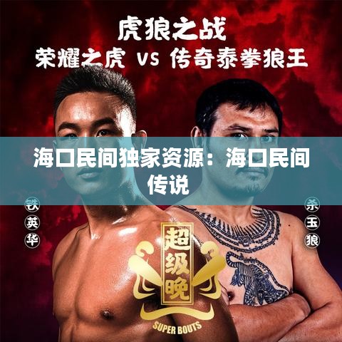 ?？诿耖g獨家資源：?？诿耖g傳說 