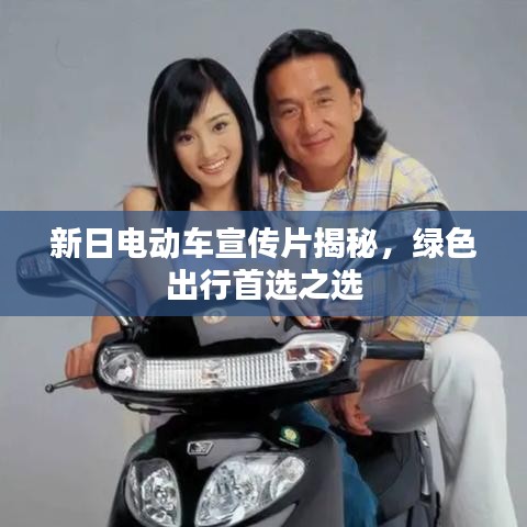 新日電動車宣傳片揭秘，綠色出行首選之選