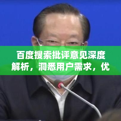 百度搜索批評意見深度解析，洞悉用戶需求，優(yōu)化搜索體驗