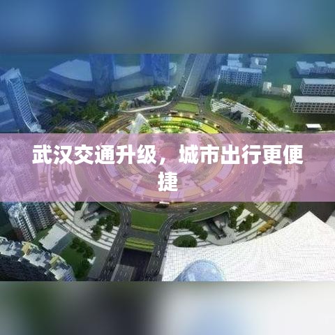 武漢交通升級，城市出行更便捷