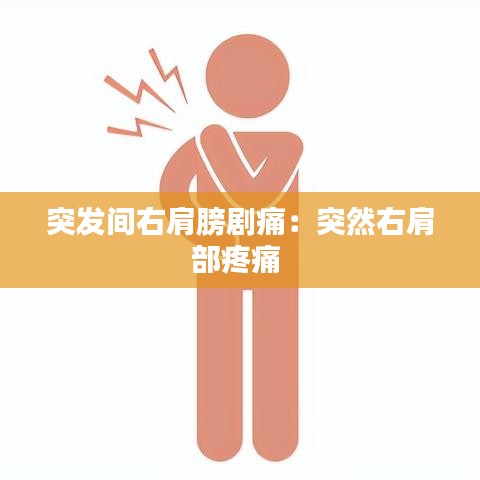 突發(fā)間右肩膀劇痛：突然右肩部疼痛 