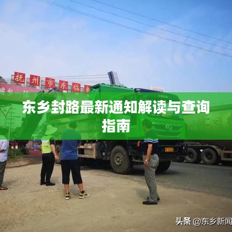 東鄉(xiāng)封路最新通知解讀與查詢指南