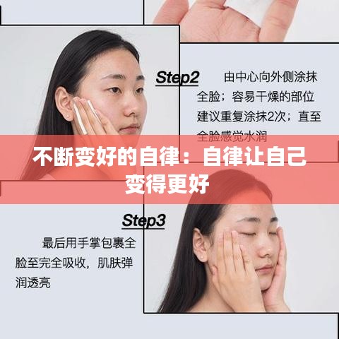 不斷變好的自律：自律讓自己變得更好 