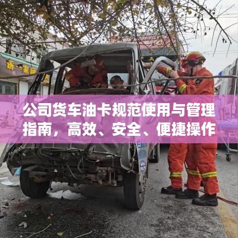 公司貨車(chē)油卡規(guī)范使用與管理指南，高效、安全、便捷操作全攻略！