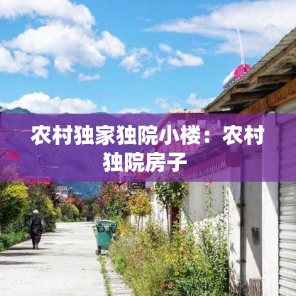 農(nóng)村獨家獨院小樓：農(nóng)村獨院房子 