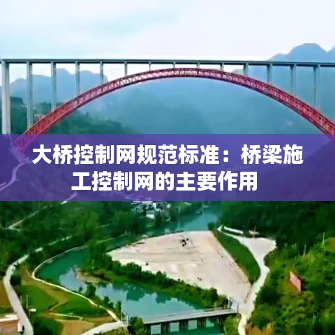 大橋控制網(wǎng)規(guī)范標準：橋梁施工控制網(wǎng)的主要作用 