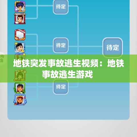 地鐵突發(fā)事故逃生視頻：地鐵事故逃生游戲 