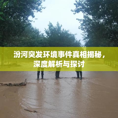 汾河突發(fā)環(huán)境事件真相揭秘，深度解析與探討
