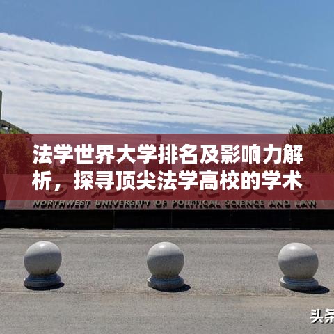 法學(xué)世界大學(xué)排名及影響力解析，探尋頂尖法學(xué)高校的學(xué)術(shù)力量