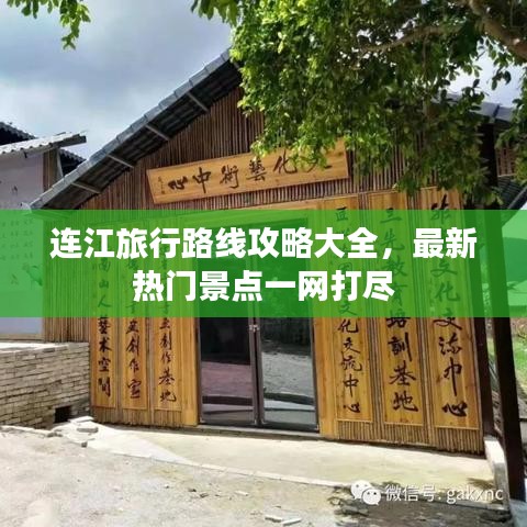 連江旅行路線攻略大全，最新熱門景點一網(wǎng)打盡