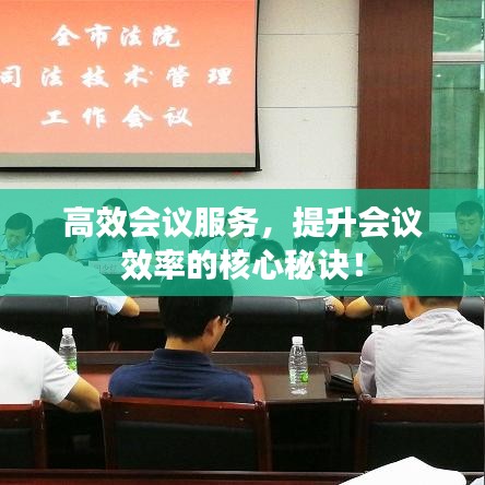 高效會(huì)議服務(wù)，提升會(huì)議效率的核心秘訣！