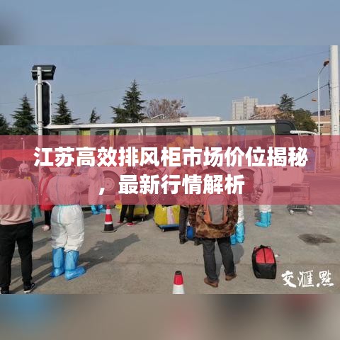 江蘇高效排風(fēng)柜市場價位揭秘，最新行情解析