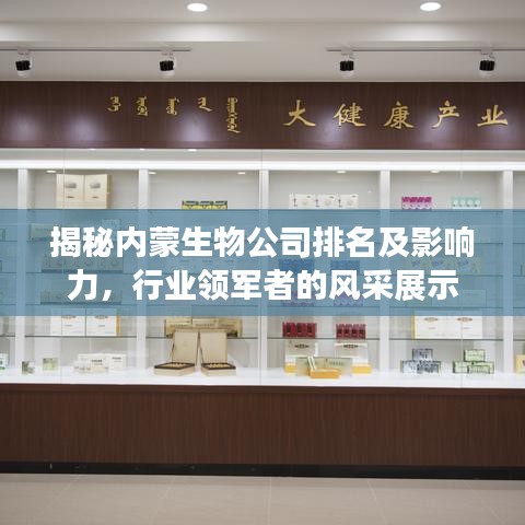 揭秘內(nèi)蒙生物公司排名及影響力，行業(yè)領(lǐng)軍者的風(fēng)采展示