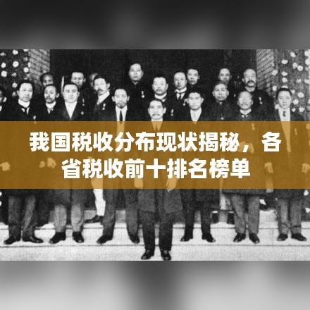我國稅收分布現(xiàn)狀揭秘，各省稅收前十排名榜單