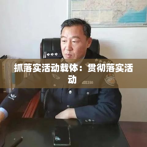 抓落實活動載體：貫徹落實活動 