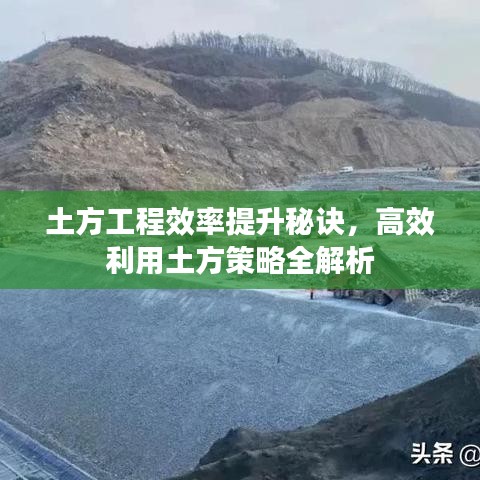 土方工程效率提升秘訣，高效利用土方策略全解析