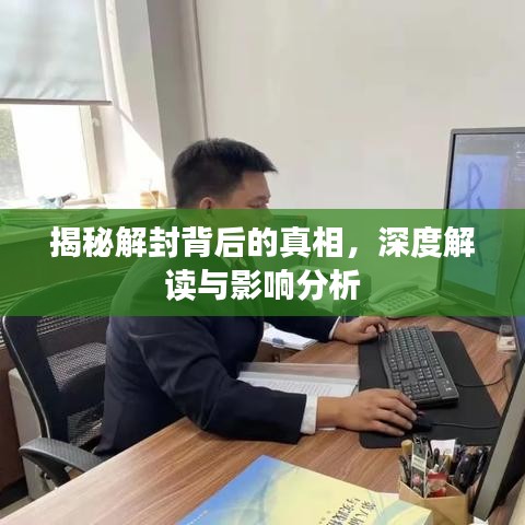 揭秘解封背后的真相，深度解讀與影響分析