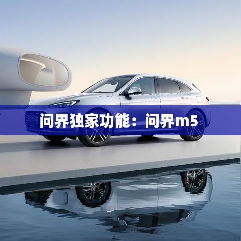 問界獨家功能：問界m5 