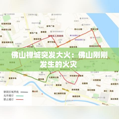 佛山禪城突發(fā)大火：佛山剛剛發(fā)生的火災 