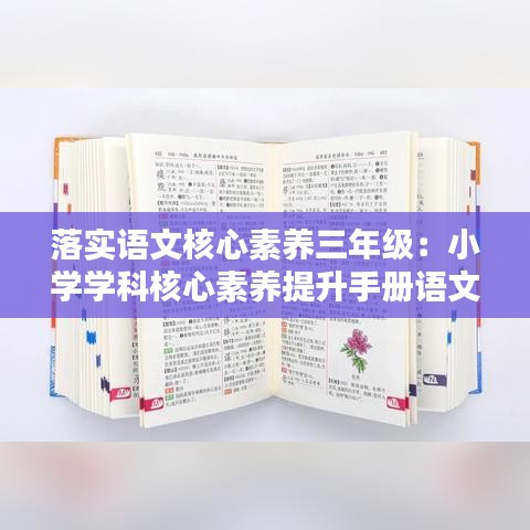 落實語文核心素養(yǎng)三年級：小學(xué)學(xué)科核心素養(yǎng)提升手冊語文三年級上 