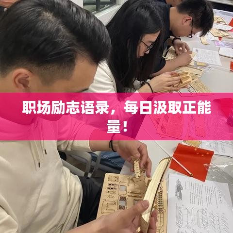 職場(chǎng)勵(lì)志語(yǔ)錄，每日汲取正能量！